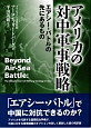 アメリカの対中軍事戦略