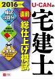 U－CANの　宅建士　直前総仕上げ模試　2016