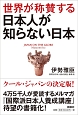 世界が称賛する　日本人が知らない日本