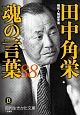 田中角栄　魂の言葉88