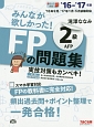 みんなが欲しかった！　FPの問題集2級・AFP　2016－2017