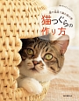 猫つぐらの作り方