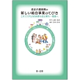 改正介護保険の新しい総合事業のてびき　これでうちの自治体も安心移行・推進へ