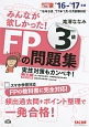 みんなが欲しかった！　FPの問題集3級　2016－2017