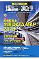 理論と実践　特集：医療経営士全国DATA　MAP　2016（21）