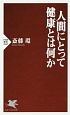 人間にとって健康とは何か