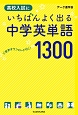 高校入試にいちばんよく出る　中学英単語1300　音声ダウンロード付
