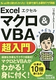 Excel　マクロ＆VBA超入門