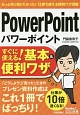 PowerPoint　すぐに使える！基本＆便利ワザ