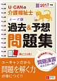 U－CANの介護福祉士　テーマ別過去＆予想問題集　2017