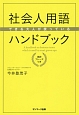 できる大人が使っている　社会人用語ハンドブック