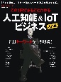 この1冊でまるごとわかる　人工知能＆IoTビジネス　入門編