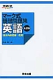 マーク式基礎問題集　英語［長文内容把握－応用］