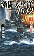 激闘太平洋1942　歪んだ開戦（1）