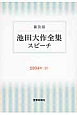 池田大作全集スピーチ＜普及版＞　2004（2）