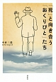 「死」と向き合う「おくりびと」たち