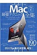 Mac最強テクニック全集