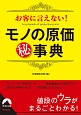 お客に言えない！モノの原価（秘）事典