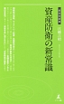 資産防衛の新常識