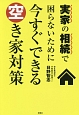 実家の相続で困らないために今すぐできる空き家対策