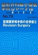整形外科最小侵襲手術ジャーナル　低侵襲脊椎手術の合併症とRevision　Surgery（79）