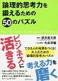 論理的思考力を鍛えるための50のパズル