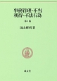 事務管理・不当利得・不法行為＜第3版＞　民法要義6