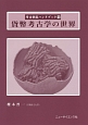 貨幣考古学の世界　考古調査ハンドブック15