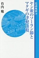 ヤン衆のソーラン節とマタギの津軽山唄　民謡地図10