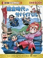 鎌倉時代のサバイバル　歴史漫画サバイバルシリーズ