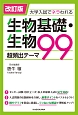 生物基礎・生物　超頻出テーマ99＜改訂版＞