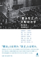 「憲法改正」の比較政治学