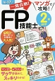 一発合格！マンガで攻略！FP技能士　2級　AFP　2016→2017