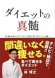 ダイエットの神髄　医師が教えるリバウンド知らずのダイエット術