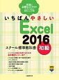 いちばんやさしい　Excel2016　スクール標準教科書　初級