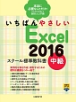 いちばんやさしい　Excel2016　スクール標準教科書　中級