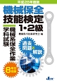 機械保全技能検定1・2級　機械系保全作業学科試験　過去問題と解説　平成28年