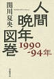 人間晩年図巻　1990－1994年