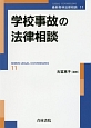 学校事故の法律相談　最新・青林法律相談11