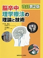 脳卒中理学療法の理論と技術＜改訂第2版＞