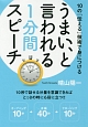 うまい、と言われる1分間スピーチ