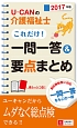 U－CANの介護福祉士　これだけ！一問一答＆要点まとめ　2017