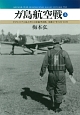 ガ島航空戦（上）　ガダルカナル島上空の日米航空決戦、昭和17年8月－10月