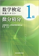 数学検定　1級　準拠テキスト　微分積分