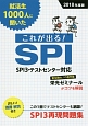 就活生1000人に聞いた　これが出る！SPI　2018