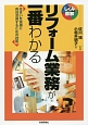 リフォーム業務が一番わかる　しくみ図解