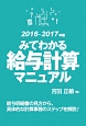 みてわかる給与計算マニュアル　2016－2017