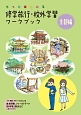 修学旅行・校外学習ワークブック　京都編＜改訂第3版＞