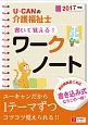 U－CANの介護福祉士　書いて覚える！ワークノート　2017