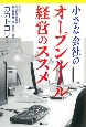 小さな会社のオープンルール経営のすすめ